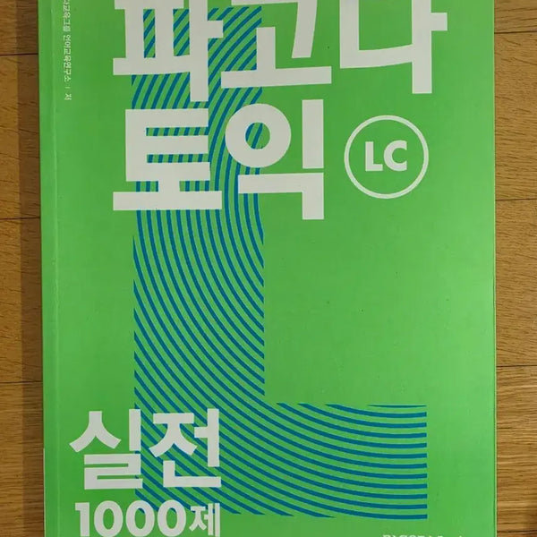 [BUNJANG] Pagoda TOEIC Practice Test 1000 LC / [새상품] 파고다 토익 실전 1000제 LC