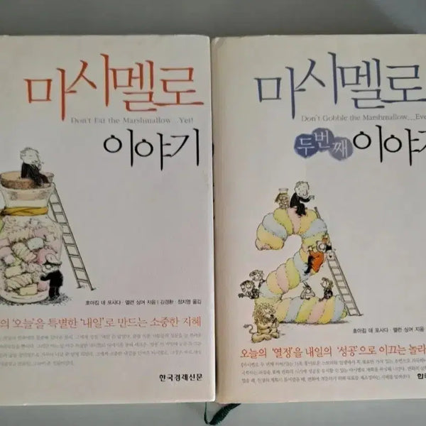 [BUNJANG] The Marshmallow Story Bundle Set / 서적 마시멜로 이야기 일괄