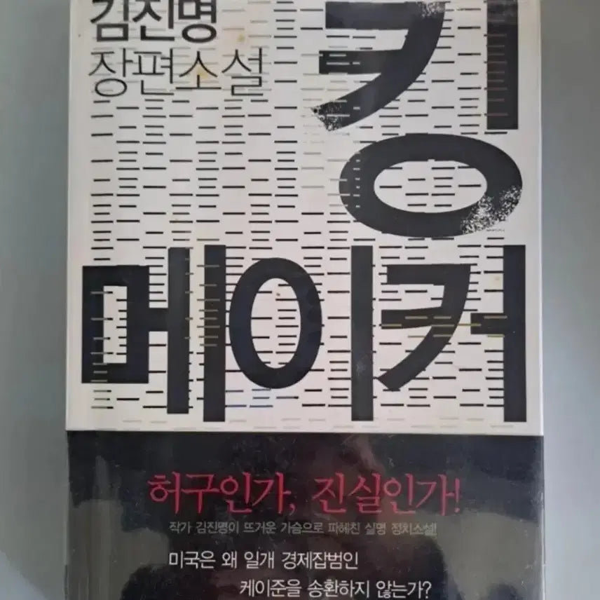 [BUNJANG] Kim Jin-Myung Kingmaker Novel / 소설책 김진명 킹메이커