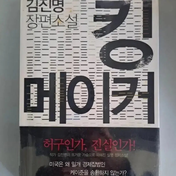 [BUNJANG] Kim Jin-Myung Kingmaker Novel / 소설책 김진명 킹메이커