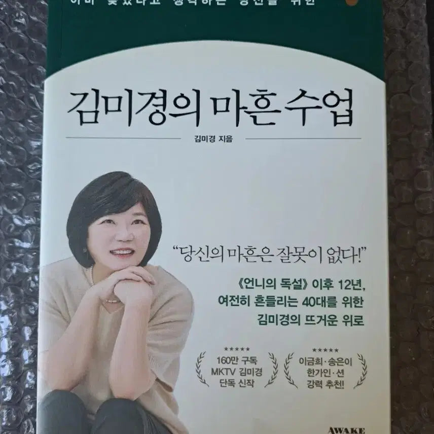 [BUNJANG] Kim Mi-kyung's Forty Class Book / 서적 김미경의 마흔수업