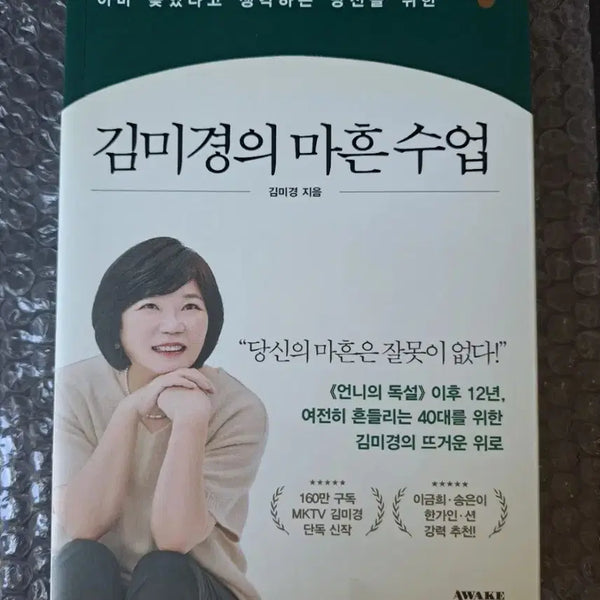[BUNJANG] Kim Mi-kyung's Forty Class Book / 서적 김미경의 마흔수업