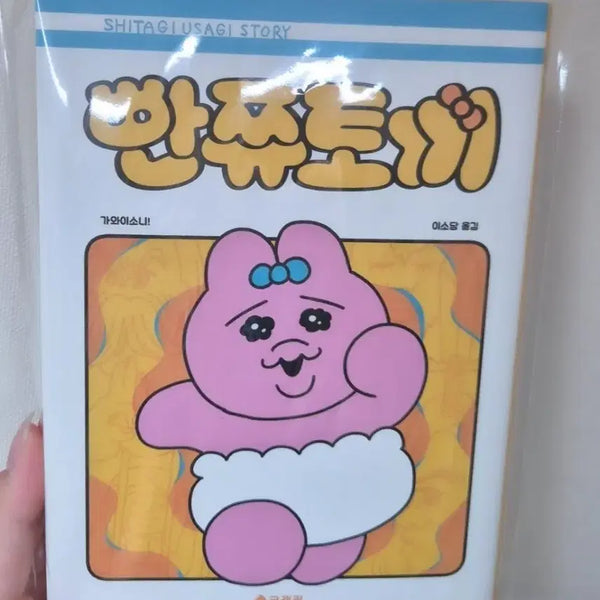 [BUNJANG] Ppanjwi Tokki Comic Book / 새책상태 빤쮸토끼 만화책 반택포