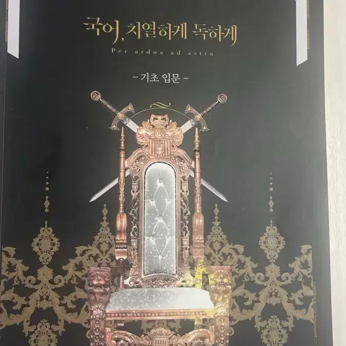 [BUNJANG] Yudaejong Korean Language Fiercely and Viciously Basic Introductory Workbook / 유대종 국어 치열하게 독하게 기초입문
