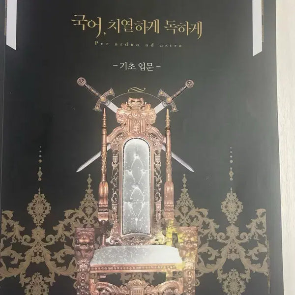 [BUNJANG] Yudaejong Korean Language Fiercely and Viciously Basic Introductory Workbook / 유대종 국어 치열하게 독하게 기초입문