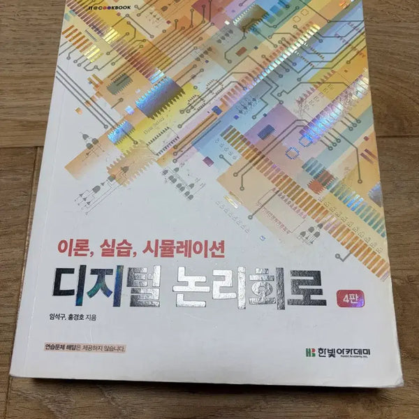[BUNJANG] Digital Logic Circuits Textbook / 디지털 논리회로 한빛아카데미