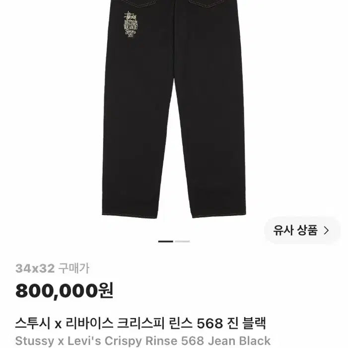 [BUNJANG] Stussy x Levi's Crispy Rinse Jeans / 스투시 x 리바이스 크리스피 린스 청바지