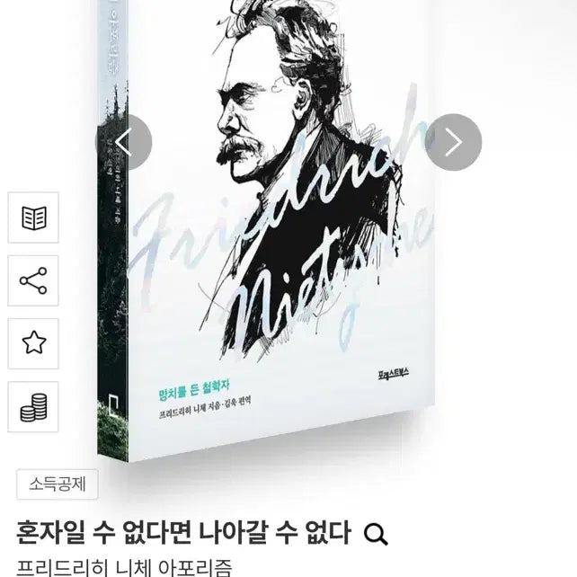 [BUNJANG] Friedrich Nietzsche Aphorisms: You Cannot Move Forward If You Cannot Be Alone Book / 상태최상) 프리드리히 니체 아포리즘: 혼자일 수 없다면 나아갈 수 없다 책
