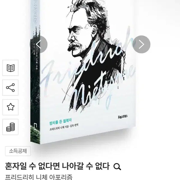 [BUNJANG] Friedrich Nietzsche Aphorisms: You Cannot Move Forward If You Cannot Be Alone Book / 상태최상) 프리드리히 니체 아포리즘: 혼자일 수 없다면 나아갈 수 없다 책