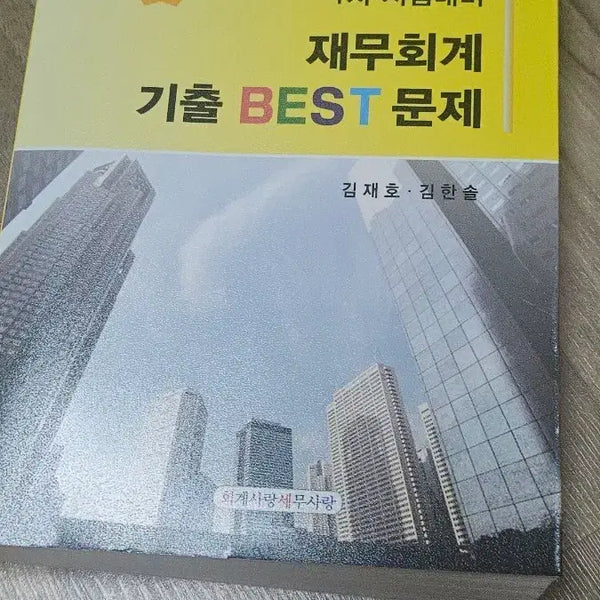 [BUNJANG] 2025 Financial Accounting Past Exam Problems BEST Study Guide for CPA & CTA 1st Exam / 2025 재무회계 기출 BEST 문제집 공인회계사 세무사 1차 시험대비