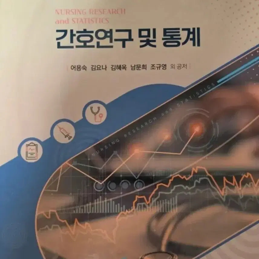 [BUNJANG] Nursing Research and Statistics Textbook / 간호연구 및 통계 (수문사) 새책