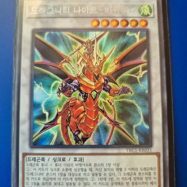 [BUNJANG] Yu-Gi-Oh! Dragunity Knight - Barcha TRC1-KR031 / 유희왕 드래그니티 나이트-바쥬란다 시크TRC1-KR031