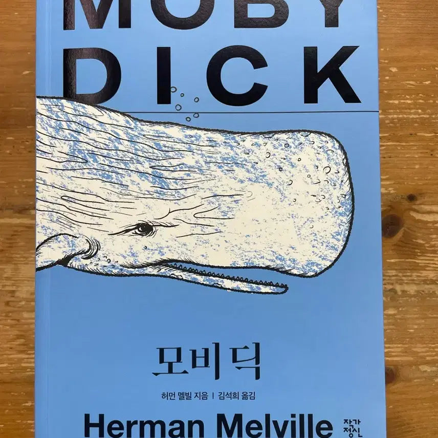 [BUNJANG] Moby Dick by Herman Melville / 모비 딕 - 허먼 멜빌