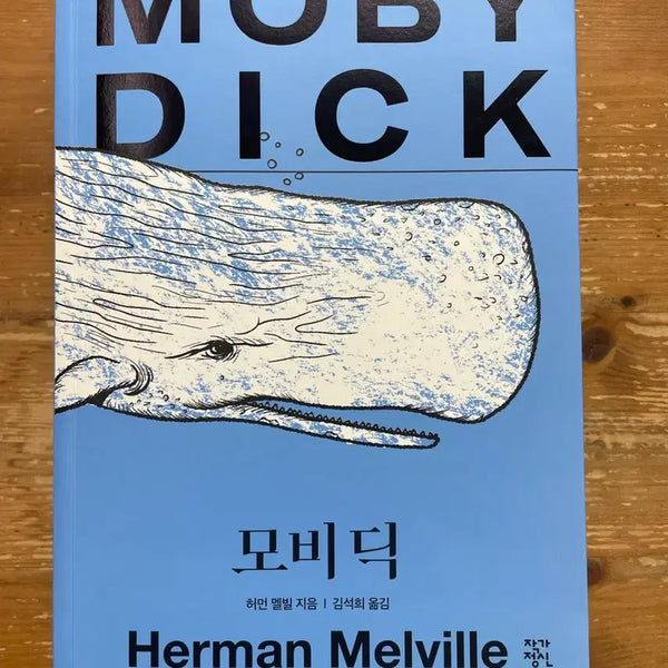 [BUNJANG] Moby Dick by Herman Melville / 모비 딕 - 허먼 멜빌
