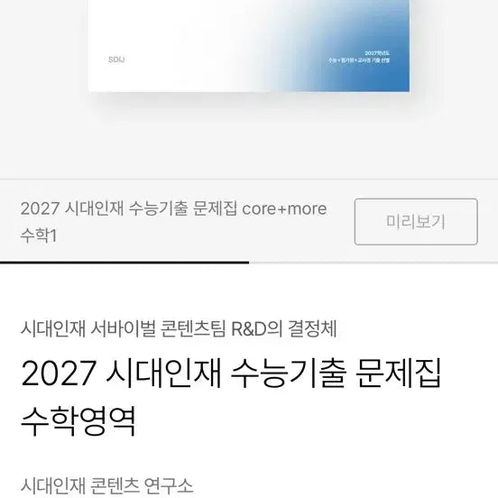 [BUNJANG] 2027 Sidae Injae CSAT Past Papers Set (Math) / 2027 시대인재 수능기출 문제집 (판매