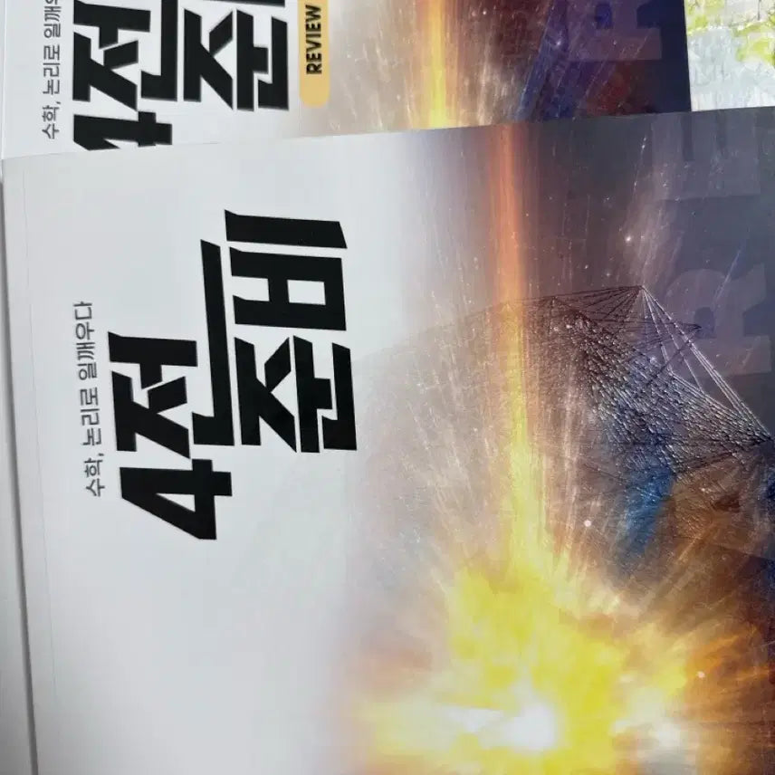 [BUNJANG] Kang Yoon-gu Math Strategy Books Bundle / 강윤구 4점공략법 일반론, 4전준비, 4전준비 리뷰노트, 필수유형공략법 수1,수2