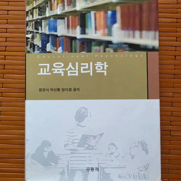 [BUNJANG] Educational Psychology Textbook (Community Publishing) / 교육심리학 (공동체 출판사)