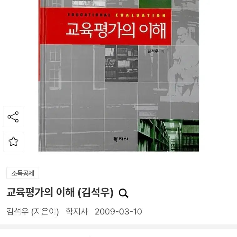 [BUNJANG] Understanding Educational Evaluation by Kim Seok-woo / 교육평가의 이해 (김석우 저)
