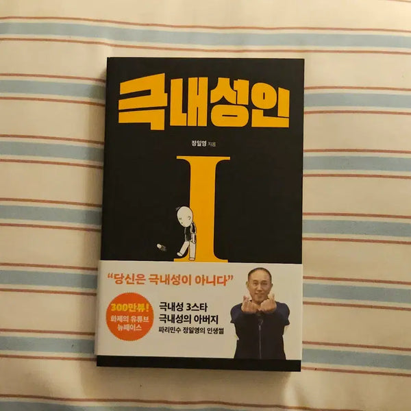 [BUNJANG] Used Book / [무료배송]극내성인(중고)