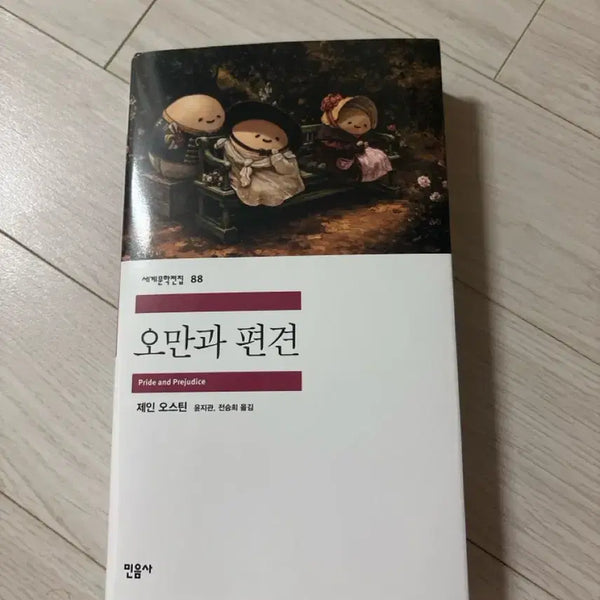 [BUNJANG] Pride and Prejudice Book / 민음사 오만과 편견 책 도서