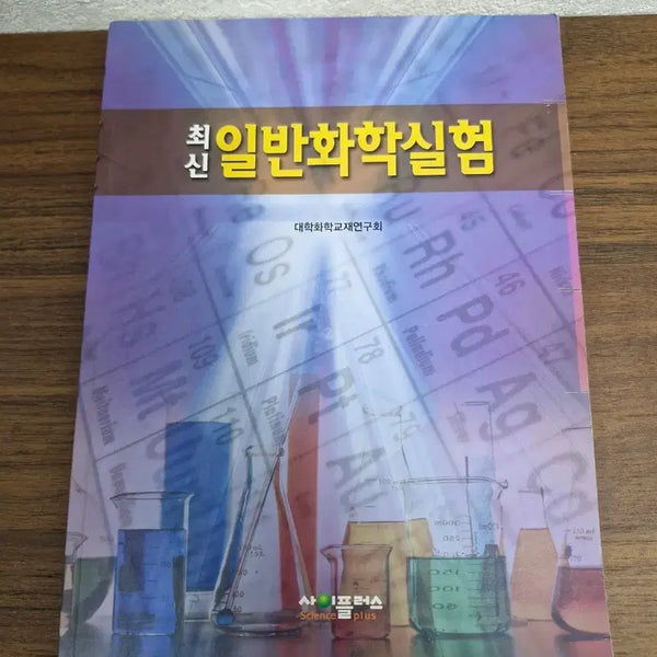 [BUNJANG] Latest General Chemistry Experiments / 최신 일반화학실험
