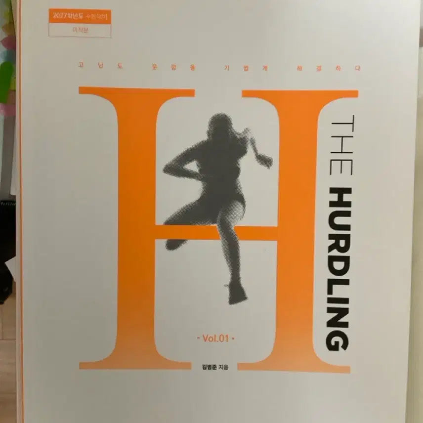 [BUNJANG] Kim Bum Jun THE HURDLING Math Lecture Textbook Vol. 1-2 / 김범준 허들링 미적분 현강용 현장용 1,2권 및 복습테스트 일괄