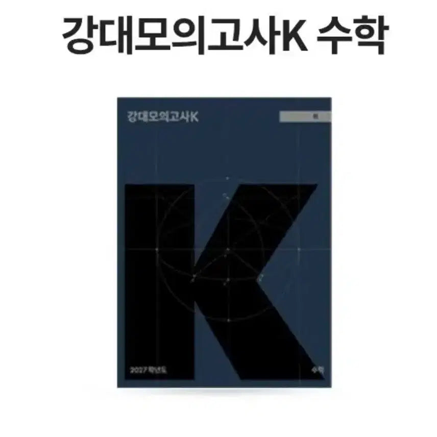 [BUNJANG] Son Seung Yeon Mock Exams Bundle / 27강대k수학1,10-16+27 손승연모의고사  3,5,6+손자병법6, re-k 2회