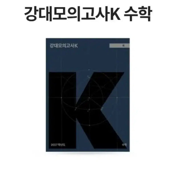 [BUNJANG] Son Seung Yeon Mock Exams Bundle / 27강대k수학1,10-16+27 손승연모의고사  3,5,6+손자병법6, re-k 2회