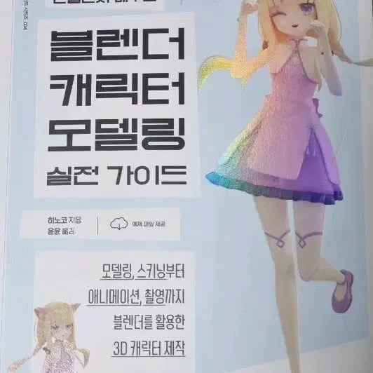 [BUNJANG] Blender Character Modeling Practical Guide / 블렌더 캐릭터 모델링 실전 가이드