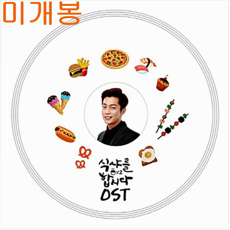 [BUNJANG] Let's Eat 2 OST (Sealed, CD) - Various Artists / 식샤를합시다2 O.S.T (미개봉, CD) - 서현진, 어반자카파, 김보경, 양요섭, 강남