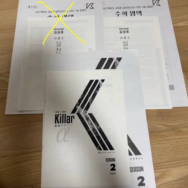 [BUNJANG] Sidae Injae 2027 Kim Sung-ho Math Mock Exam Bundle Set / 일괄) 시대인재 2027 김성호 수학 실전 모의고사 시즌2-3회 +킬라 모의고사 알파 시즌2 9회차 문제지 및 해설 교재