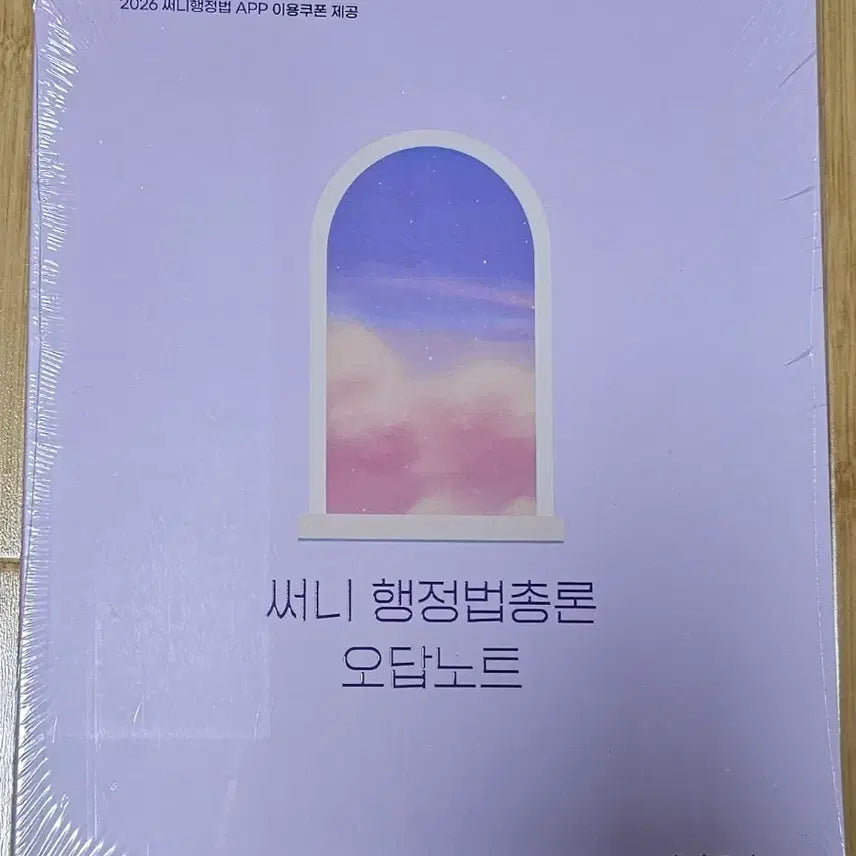 [BUNJANG] 2026 Sunny Administrative Law Wrong Answer Notebook / 2026 써니 행정법총론 오답노트