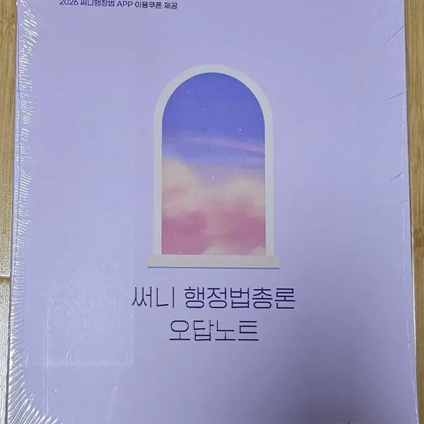 [BUNJANG] 2026 Sunny Administrative Law Wrong Answer Notebook / 2026 써니 행정법총론 오답노트