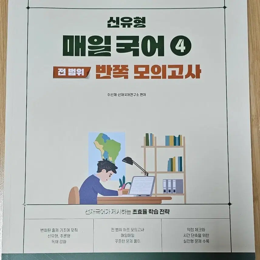[BUNJANG] 2026 Sunjae Korean Language Daily Korean 4 Full Range Half Mock Test / 2026 선재국어 신유형 매일국어4 전 범위 반쪽 모의고사