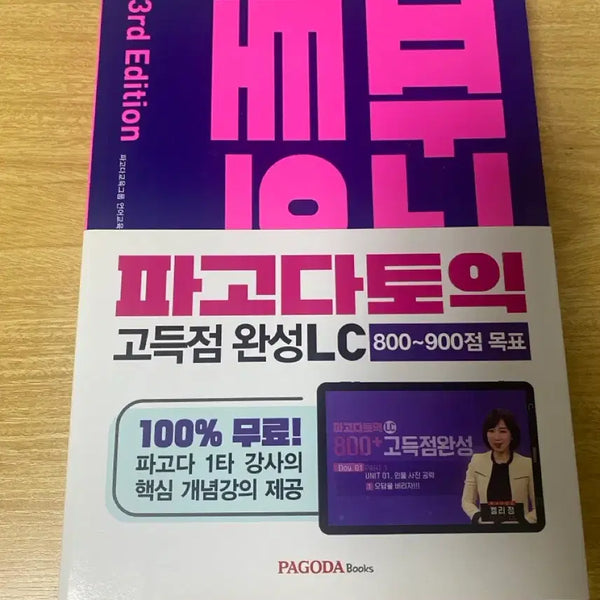 [BUNJANG] Pagoda TOEIC High Score Completion LC / 파고다 토익 고득점완성 LC