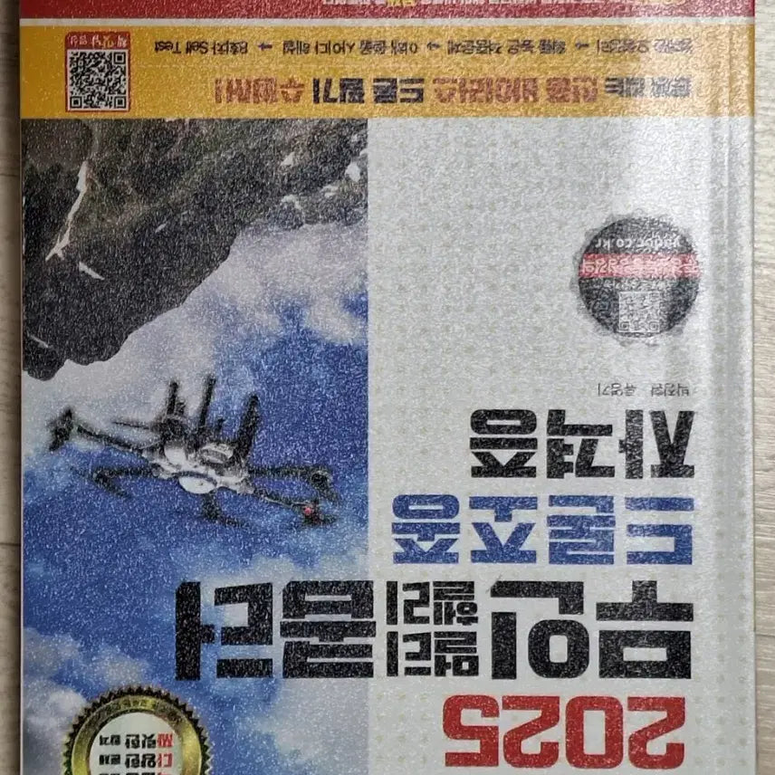 [BUNJANG] 2025 Unmanned Helicopter Drone Pilot Certification Book / 2025 무인헬리콥터 드론조종 자격증 책