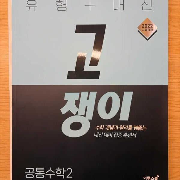[BUNJANG] Gojeng Common Math 2 Textbook / 고쟁이 공통수학2