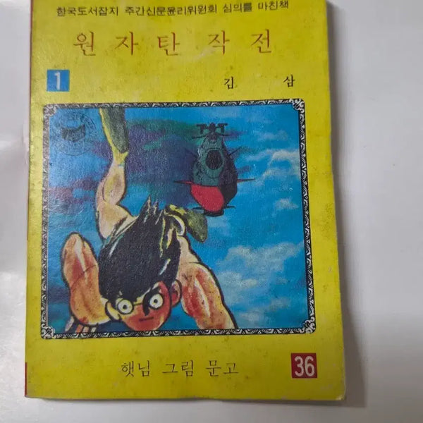 [BUNJANG] Atomic Bomb Operation Vol. 1 (1984) - Kim Sam / 1984년도)원자탄 작전 1권 김삼 햇님그림 문고 36 깨끗합니다