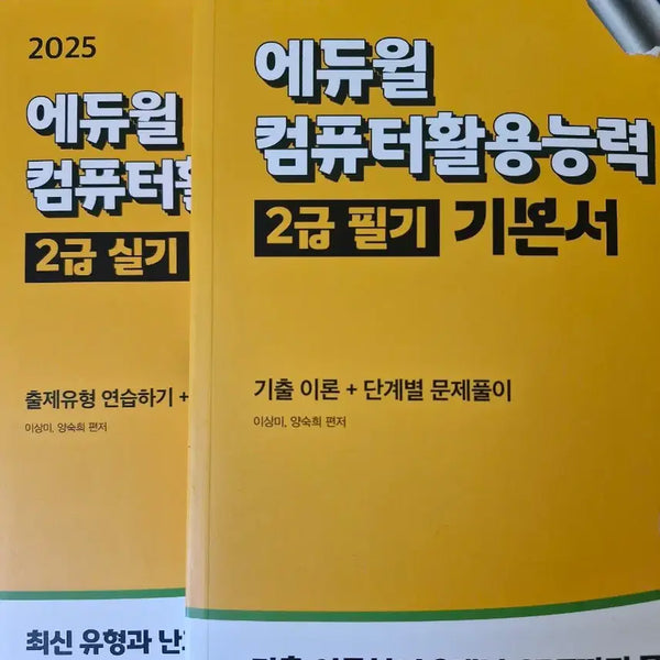 [BUNJANG] Eduwill Computer Application Proficiency Level 2 (Comcel Level 2) Exam Prep Books - Bundle Set / 새책,일괄)에듀윌 자격증 컴퓨터활용능력 컴활2급 필기 실기 기본서