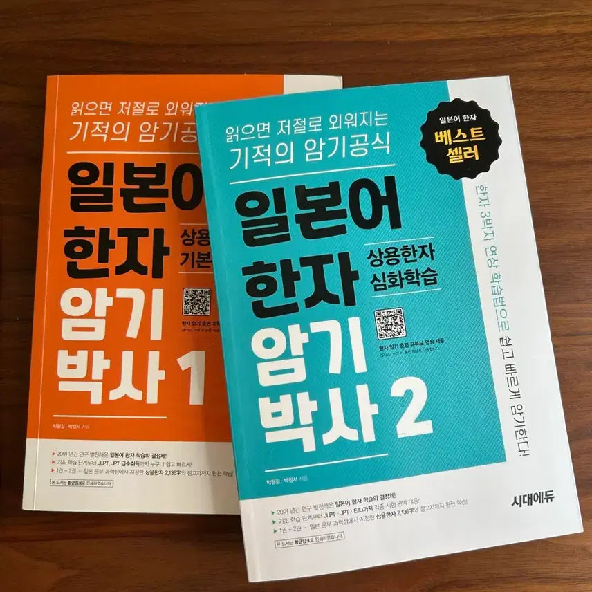 [BUNJANG] SD Edu Japanese Kanji Memorizer Set: Basic and Advanced Study (Volumes 1 & 2) / 일본어한자 암기박사 1,2