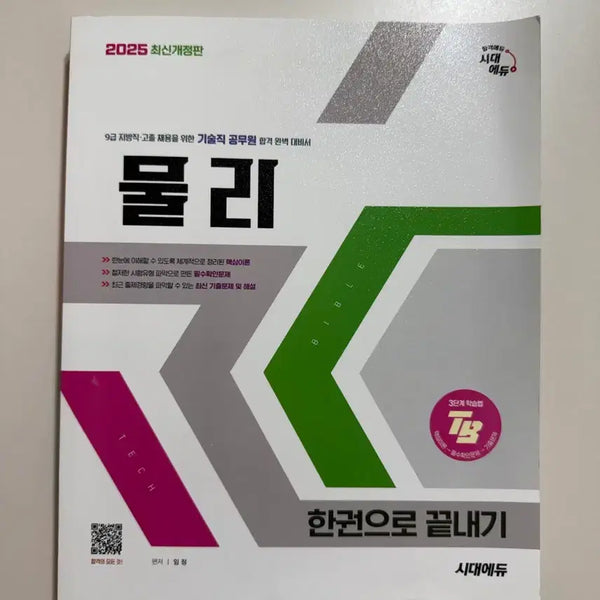 [BUNJANG] Sidae Edu 2025 9th Grade Technical Civil Servant Physics Exam Preparation Book / 시대에듀 2025 최신개정판 9급 기술직 공무원 물리 합격 대비서