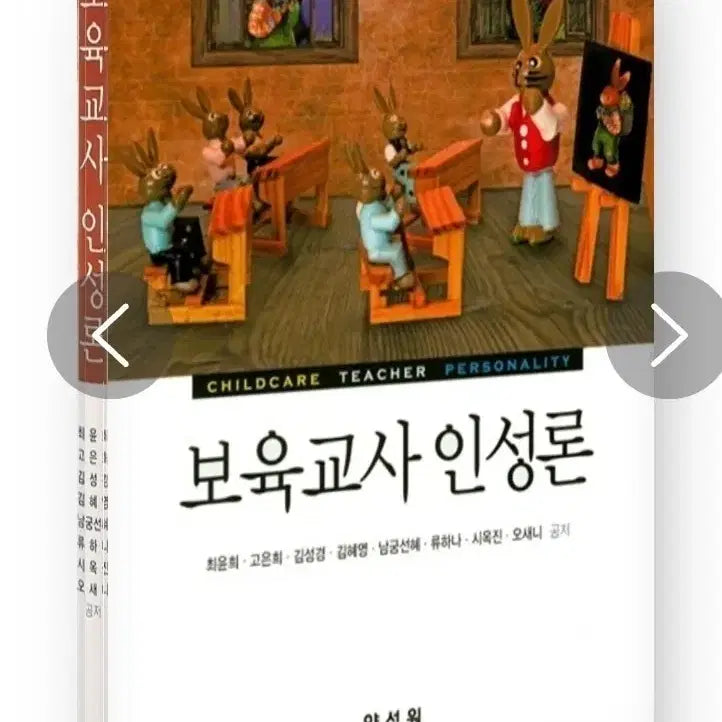 [BUNJANG] Childcare Teacher's Ethics Textbook / 보육교사 인성론