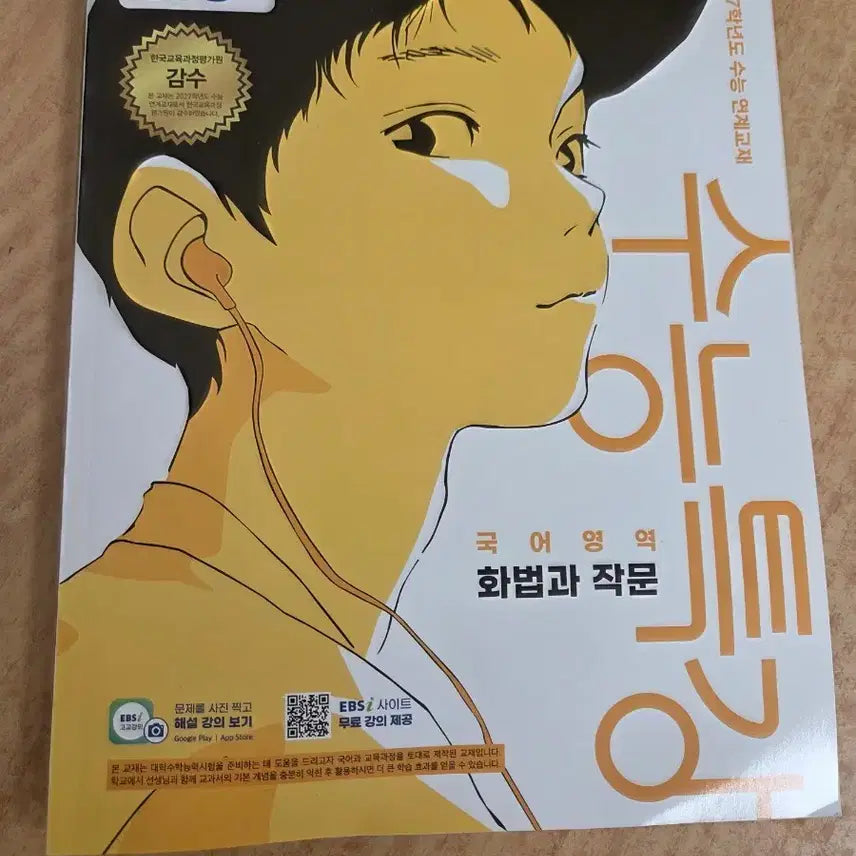 [BUNJANG] EBS College Scholastic Ability Test Korean Language: Speaking and Writing / EBS 수능특강 국어영역 화법과 작문 새상품