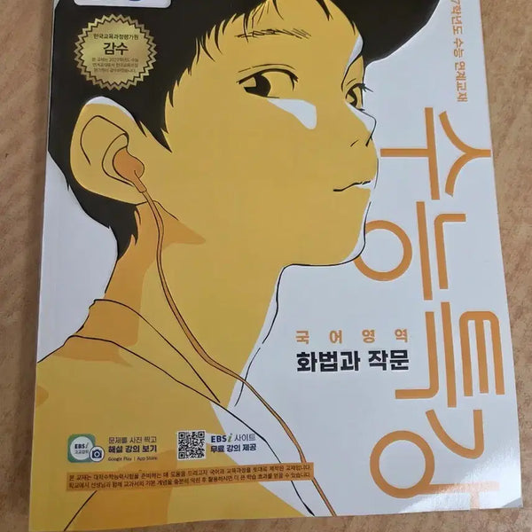 [BUNJANG] EBS College Scholastic Ability Test Korean Language: Speaking and Writing / EBS 수능특강 국어영역 화법과 작문 새상품