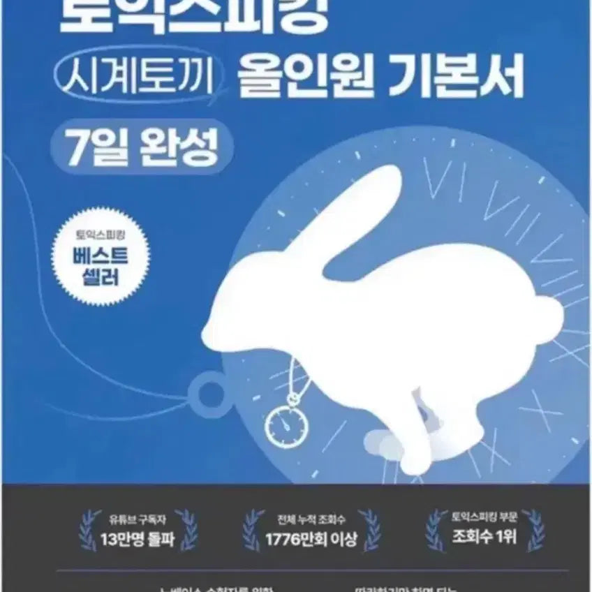 [BUNJANG] Toeic Speaking Study Material PDF / 구함) 시계토끼 토익스피킹 pdf