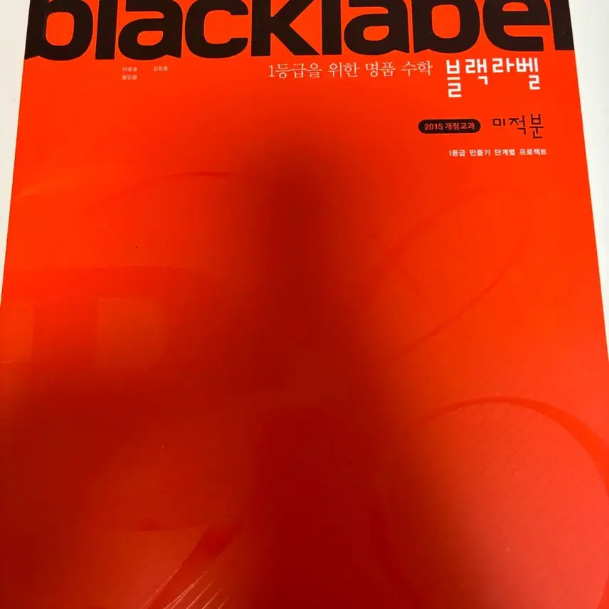 [BUNJANG] Black Label Calculus / 블랙라벨 미적분
