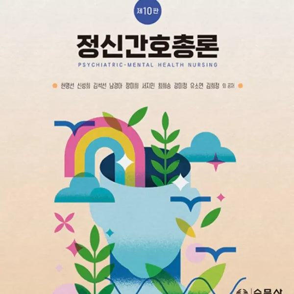 [BUNJANG] SuMoonSa Psychiatric Nursing General Principles 10th Edition / 수문사 정신간호총론 10판