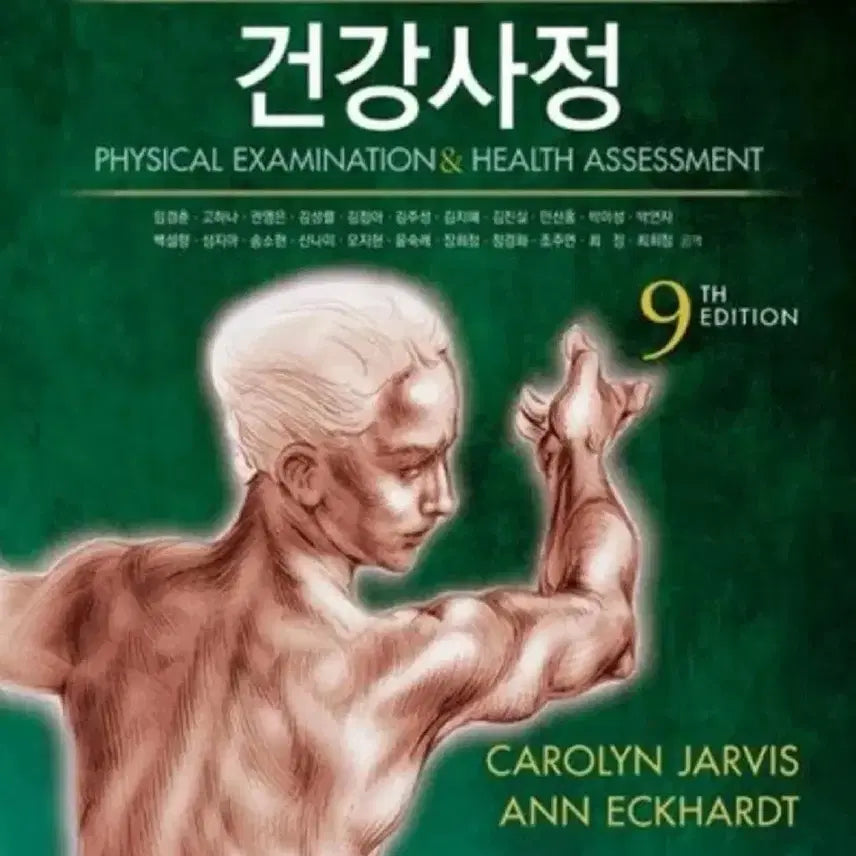 [BUNJANG] Health Assessment 9th Edition / 건강사정 9판 학지사메디컬