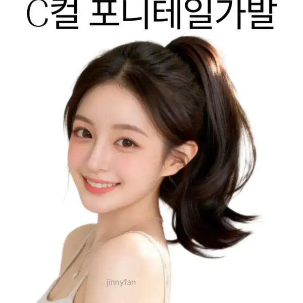 [BUNJANG] C-Curl Ponytail Wig (32cm) / C컬 포니테일 가발 (32cm)