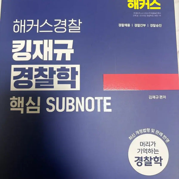 [BUNJANG] Police Studies Core Subnote Textbook / 2026 킹재규 경찰학 핵심 subnote